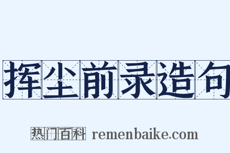 挥尘前录造句是什么意思的图片